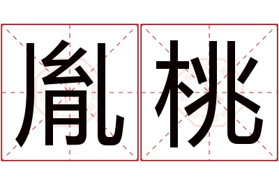 胤桃名字寓意