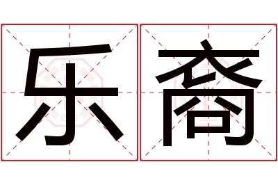 乐裔名字寓意