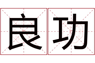 良功名字寓意 良功名字寓意