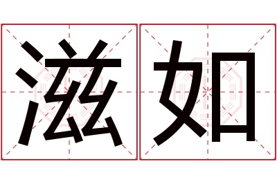 滋如名字寓意 滋如名字寓意