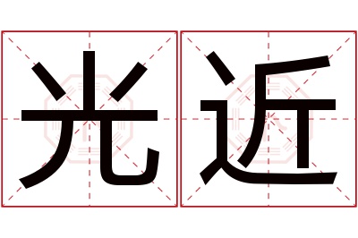 光近名字寓意