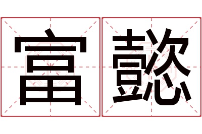 富懿名字寓意