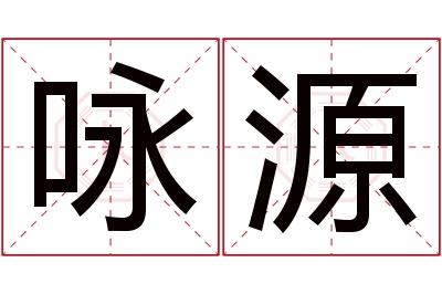 咏源名字寓意