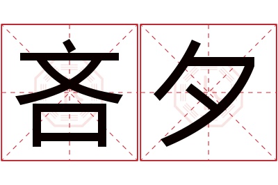 吝夕名字寓意