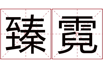 臻霓名字寓意