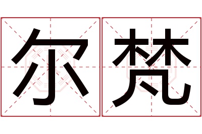 尔梵名字寓意