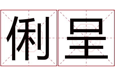 俐呈名字寓意 俐呈名字寓意