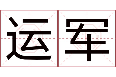 运军名字寓意 运军名字寓意