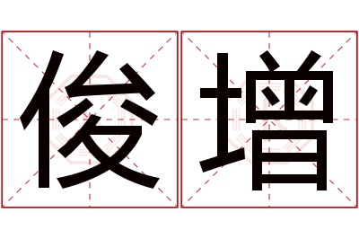 俊增名字寓意 俊增名字寓意