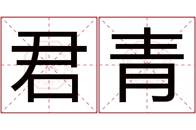 君青名字寓意