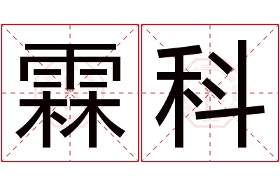 霖科名字寓意 霖科名字寓意
