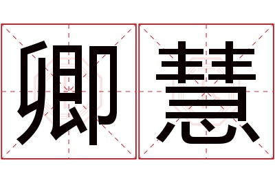 卿慧名字寓意