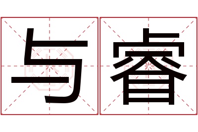与睿名字寓意 与睿名字寓意