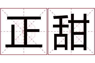 正甜名字寓意