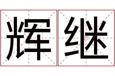 辉继名字寓意