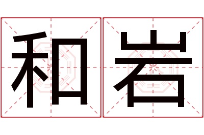 和岩名字寓意