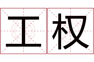 工权名字寓意