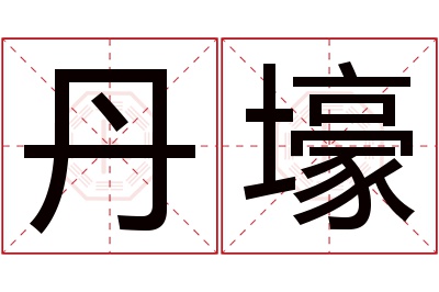 丹壕名字寓意 丹壕名字寓意