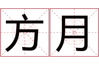 方月名字寓意