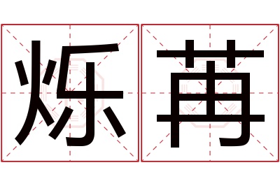烁苒名字寓意 烁苒名字寓意