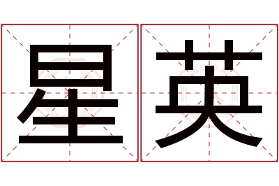 星英名字寓意