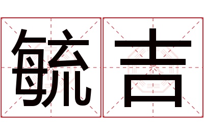 毓吉名字寓意 毓吉名字寓意