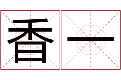 香一名字寓意