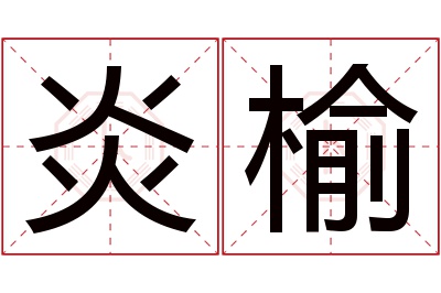 炎榆名字寓意