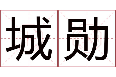 城勋名字寓意