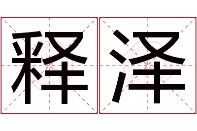 释泽名字寓意