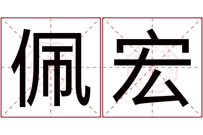 佩宏名字寓意 佩宏名字寓意