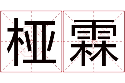 桠霖名字寓意