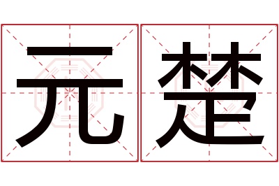 元楚名字寓意 元楚名字寓意