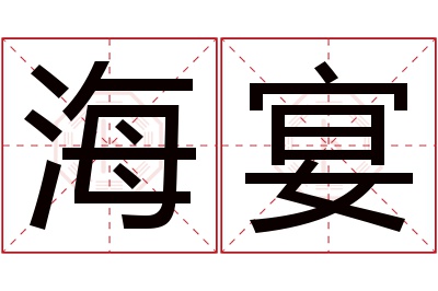 海宴名字寓意 海宴名字寓意