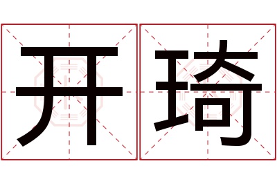 开琦名字寓意