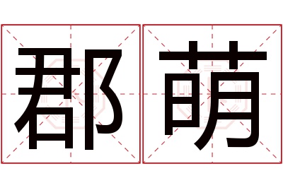 郡萌名字寓意