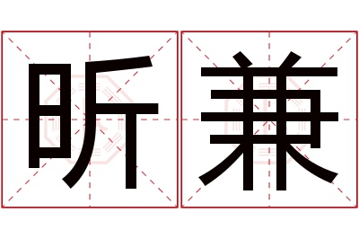 昕兼名字寓意 昕兼名字寓意