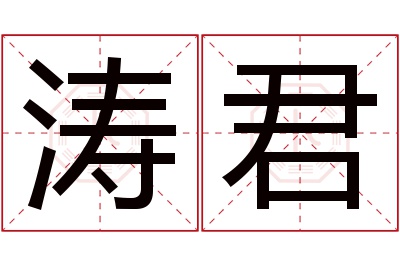涛君名字寓意 涛君名字寓意