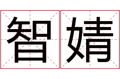 智婧名字寓意