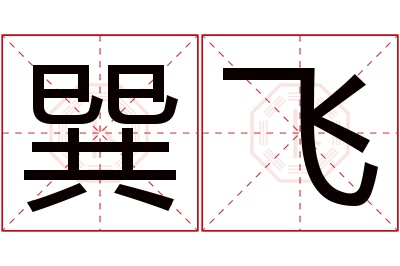 巽飞名字寓意 巽飞名字寓意