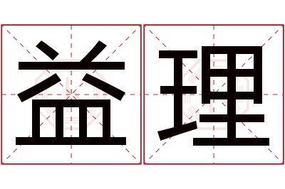 益理名字寓意