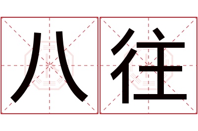 八往名字寓意 八往名字寓意