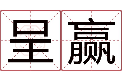 呈赢名字寓意