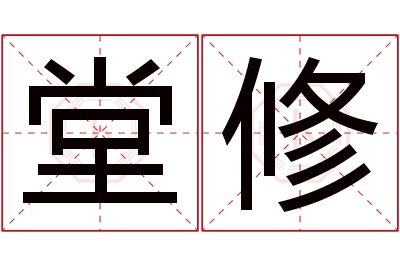 堂修名字寓意