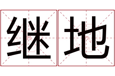 继地名字寓意