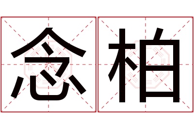 念柏名字寓意 念柏名字寓意