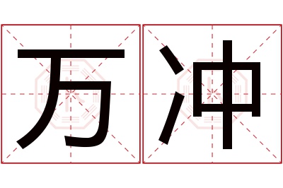 万冲名字寓意 万冲名字寓意