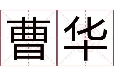 曹华名字寓意