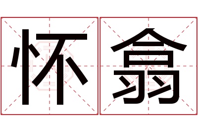 怀翕名字寓意