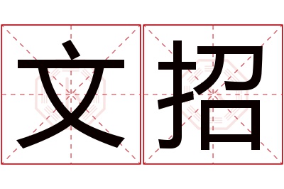 文招名字寓意